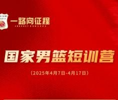 男篮短训营名单：赵维伦&amp;郇斯枫&amp;王俊杰&amp;朱正在列 多为年轻球员